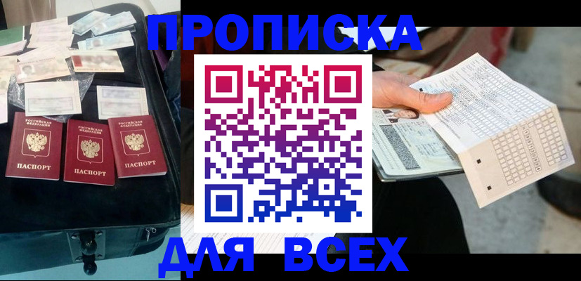 купить прописку в Новоузенске